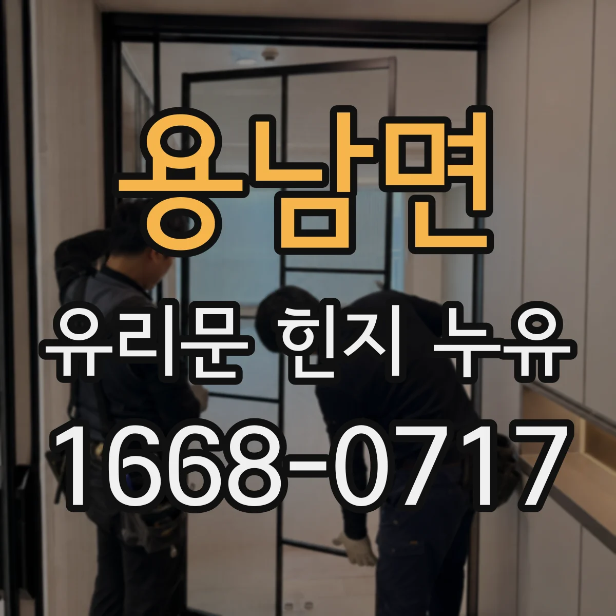 용남면 유리문 힌지 누유