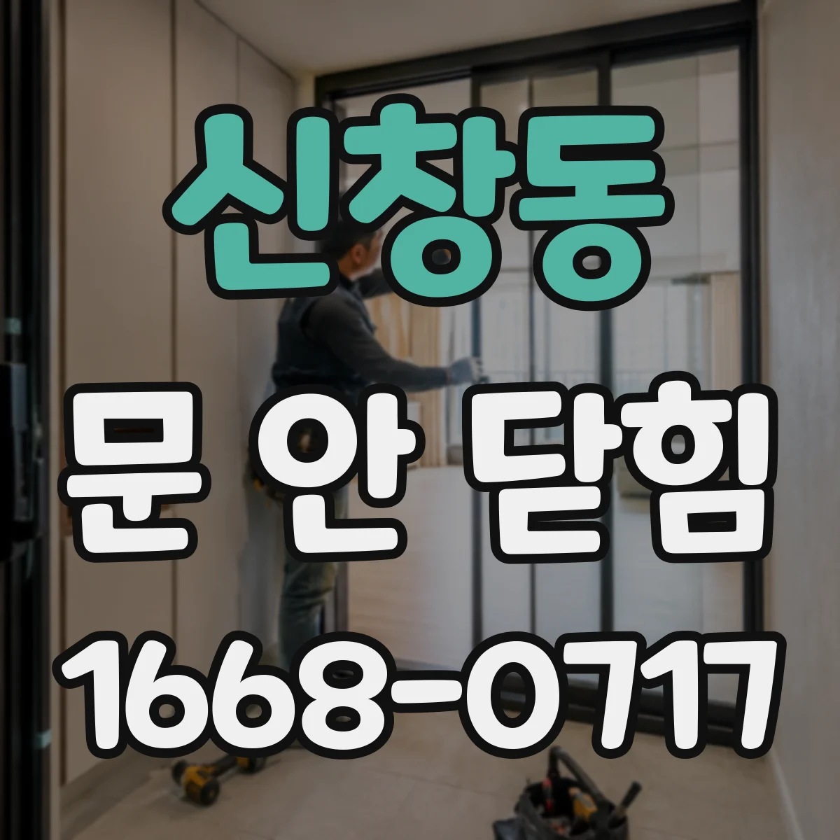 신창동 문 안 닫힘