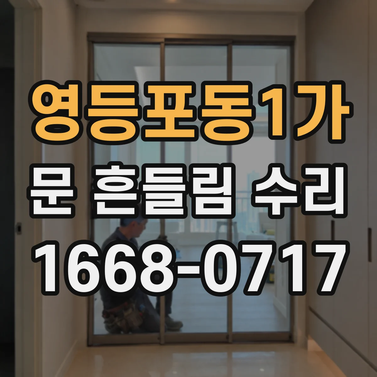 영등포동1가 문 흔들림 수리