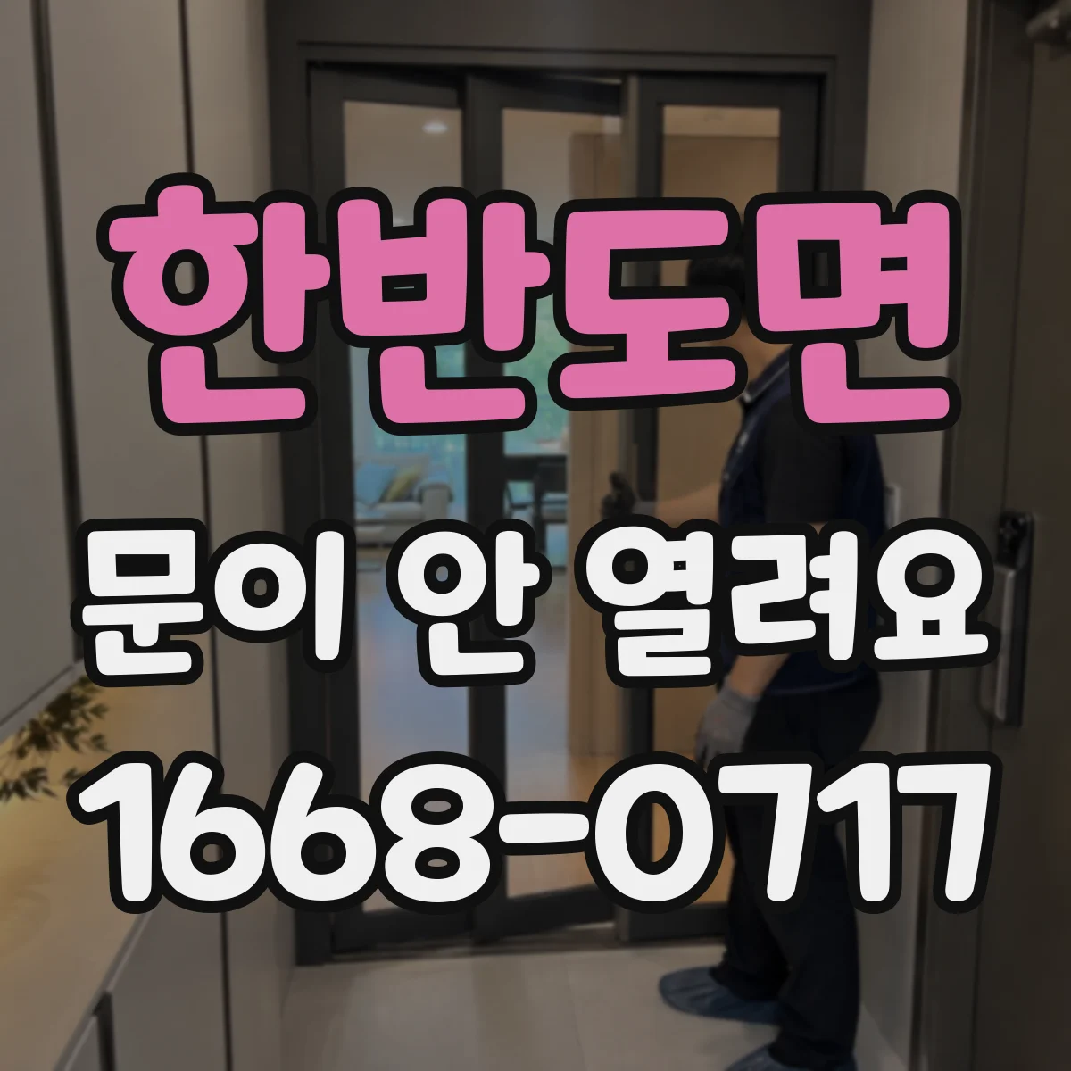 한반도면 문이 안 열려요