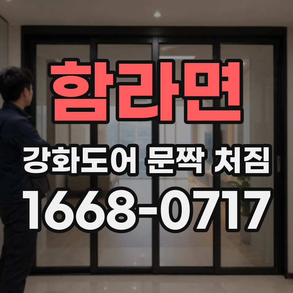 함라면 강화도어 문짝 처짐