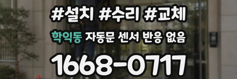 학익동 자동문 센서 반응 없음