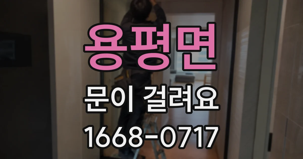 용평면 문이 걸려요