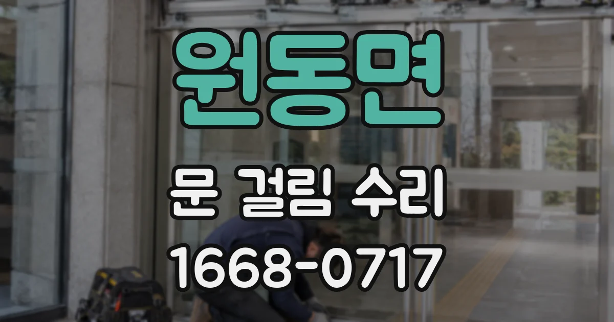 원동면 문 걸림 수리