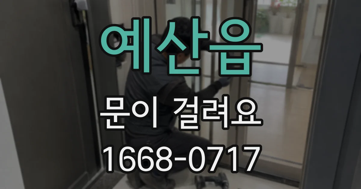 예산읍 문이 걸려요