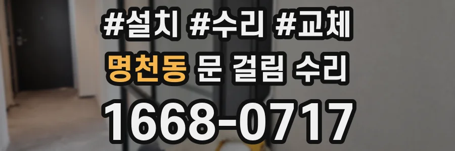 명천동 문 걸림 수리
