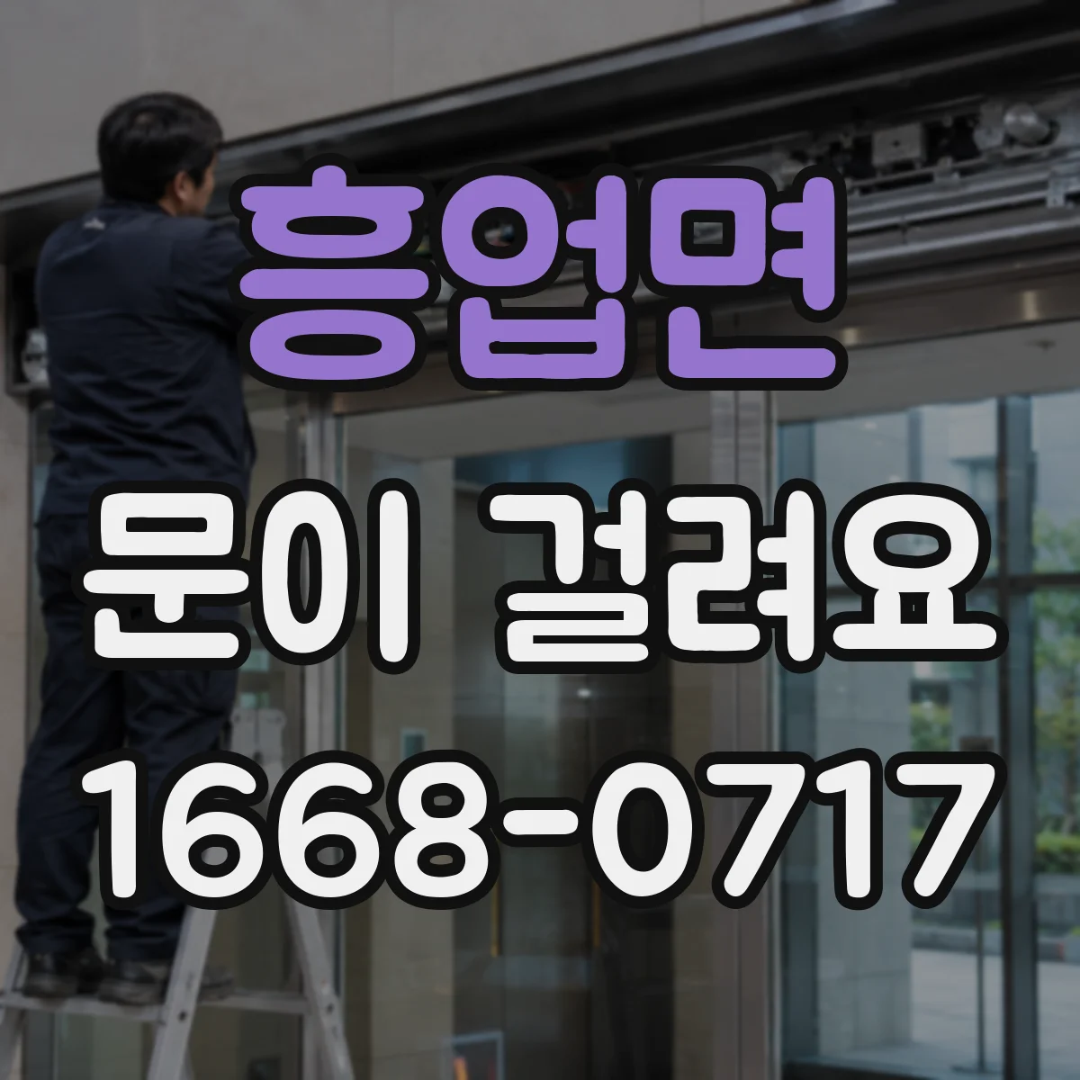 흥업면 문이 걸려요