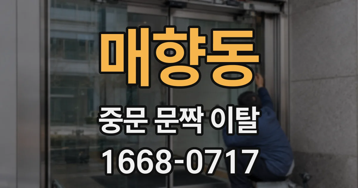 매향동 중문 문짝 이탈