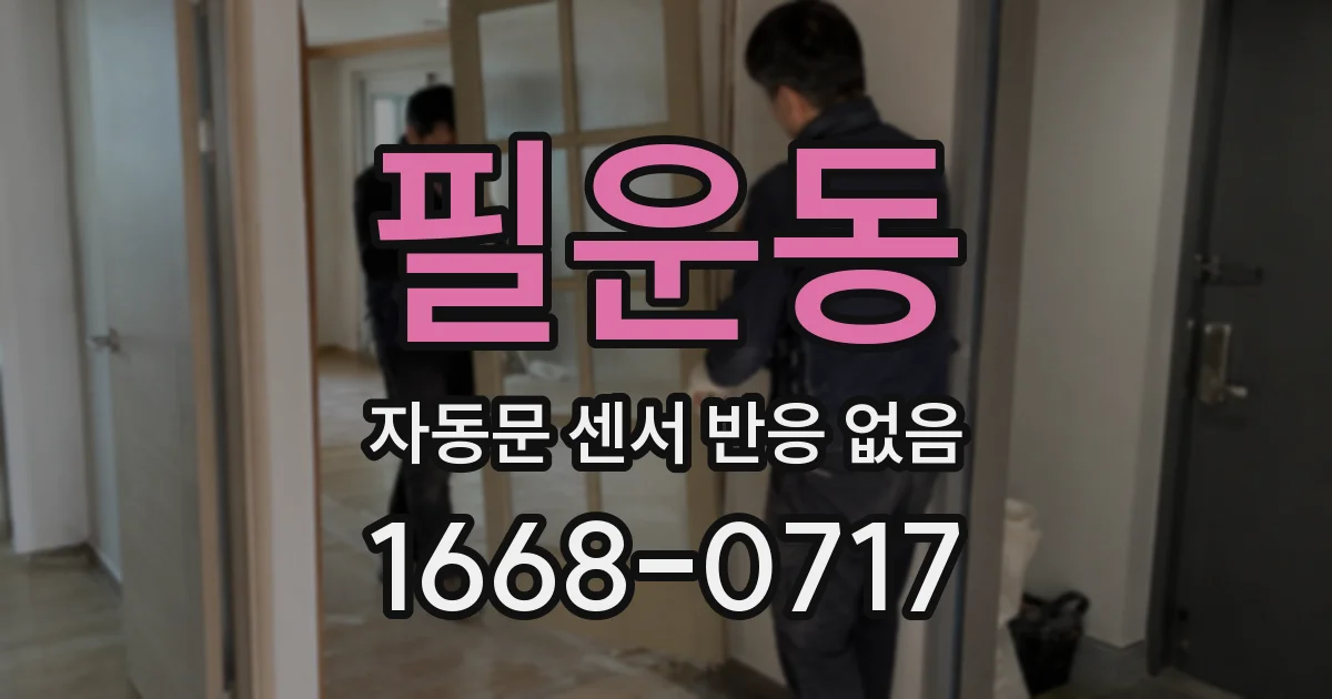 필운동 자동문 센서 반응 없음