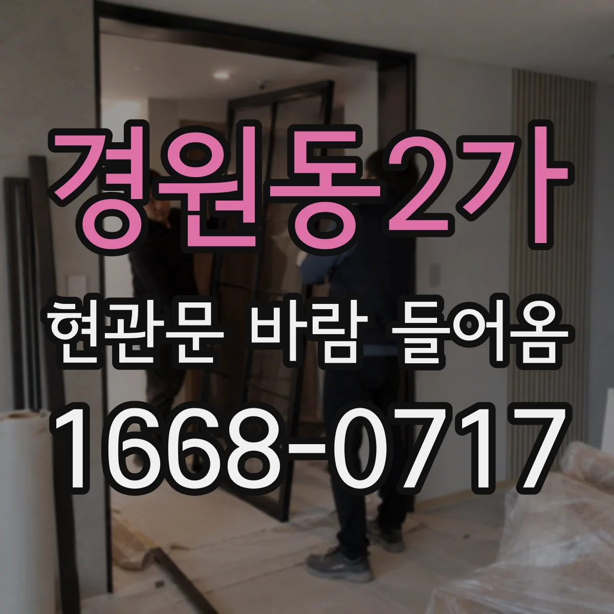 경원동2가 현관문 바람 들어옴