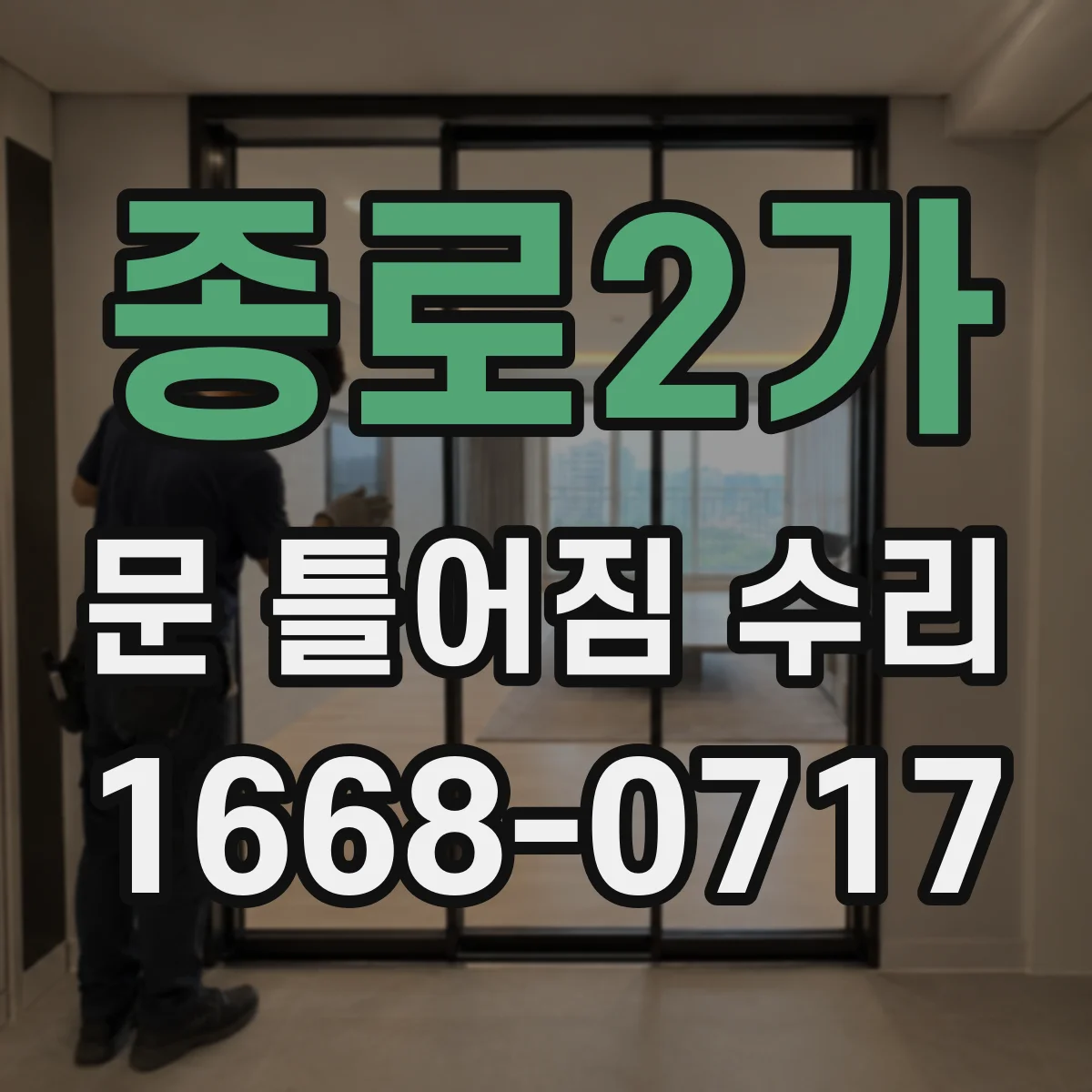 종로2가 문 틀어짐 수리