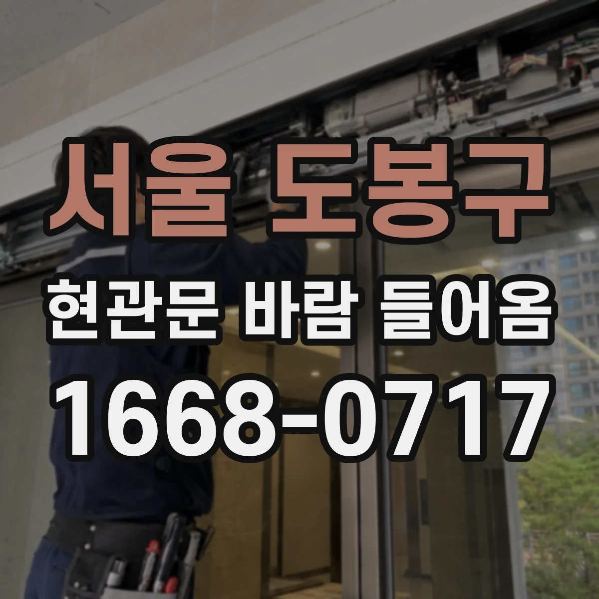 서울 도봉구 현관문 바람 들어옴
