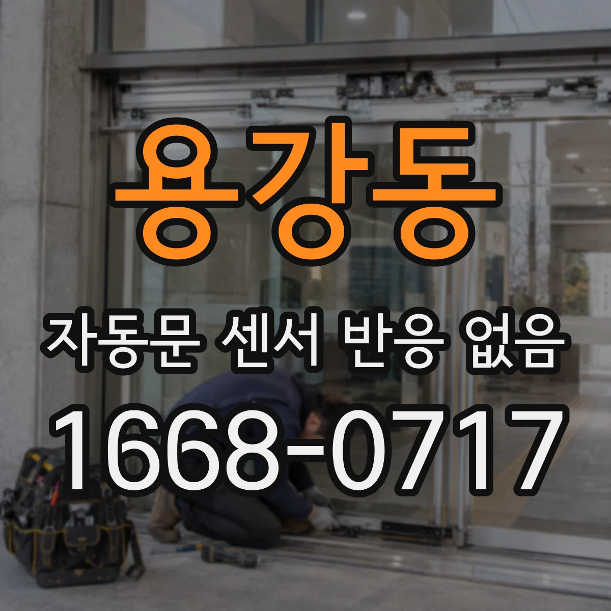 용강동 자동문 센서 반응 없음