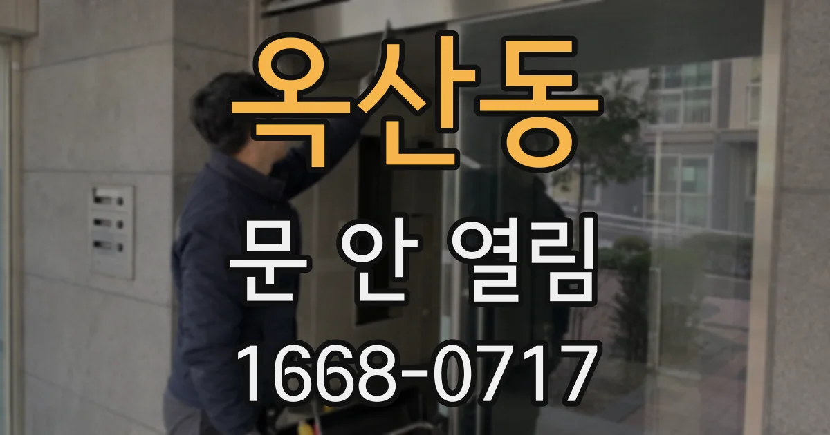 옥산동 문 안 열림