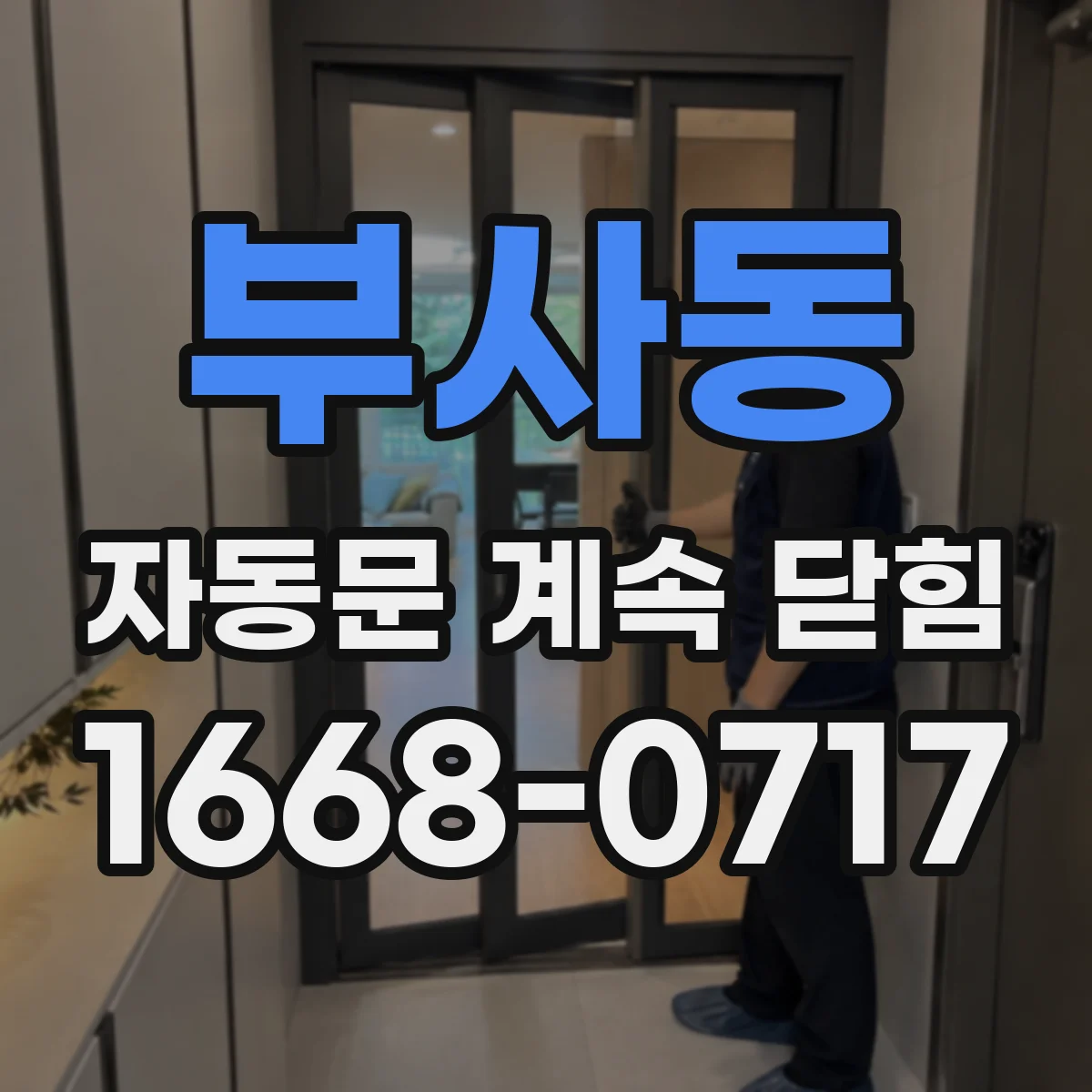 부사동 자동문 계속 닫힘
