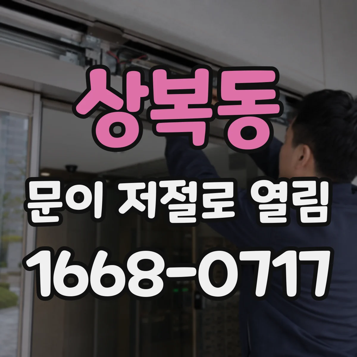 상복동 문이 저절로 열림