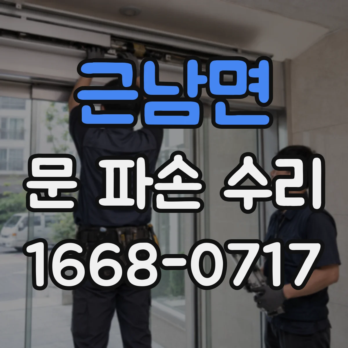근남면 문 파손 수리