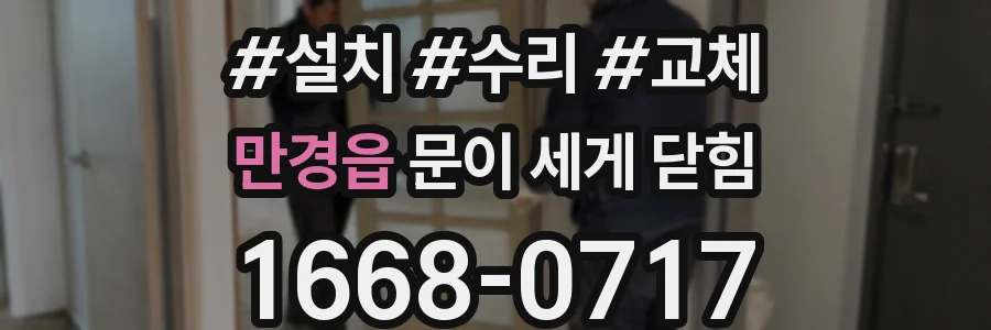 만경읍 문이 세게 닫힘