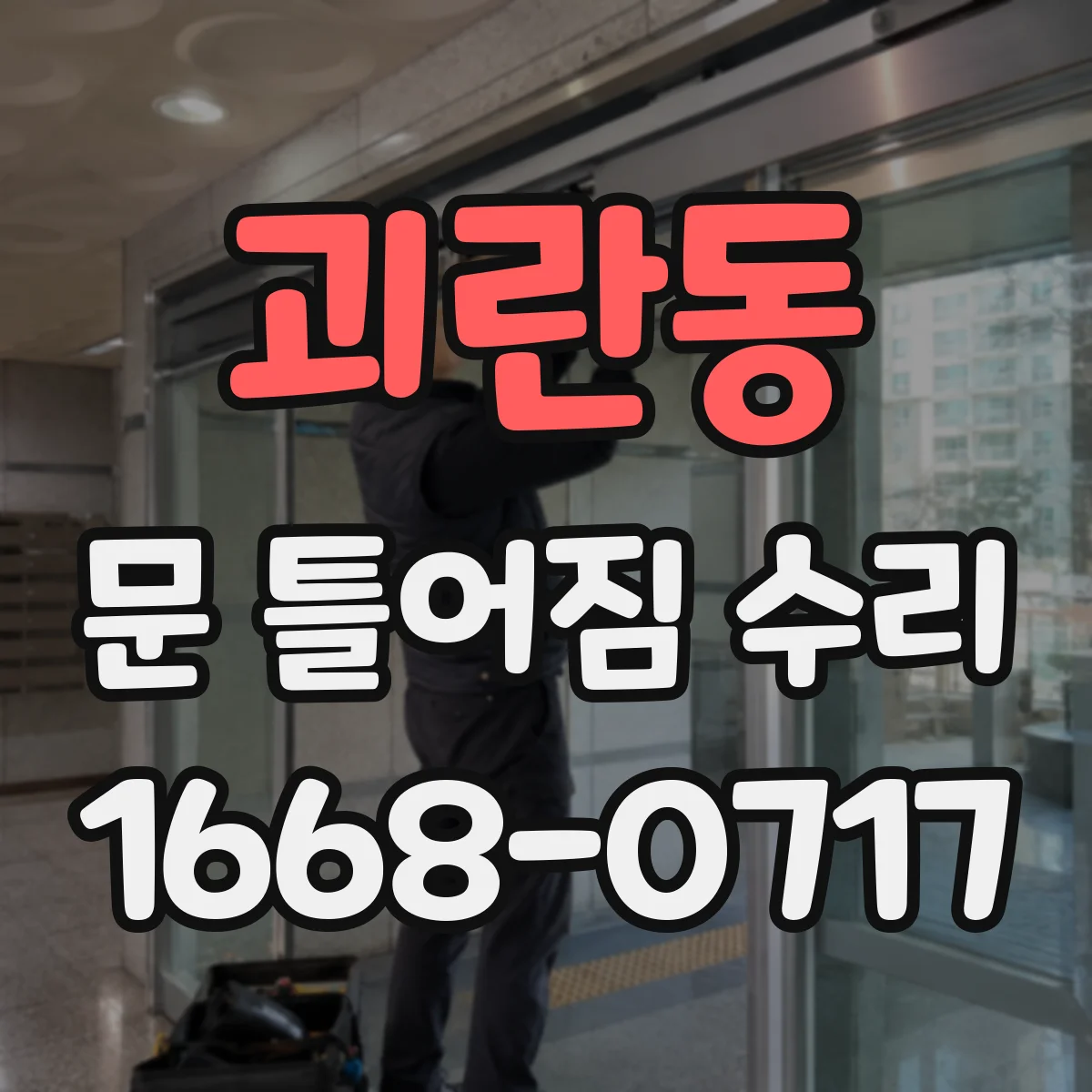 괴란동 문 틀어짐 수리 나사 헐거움 흔들림 진단하고 수리 진행