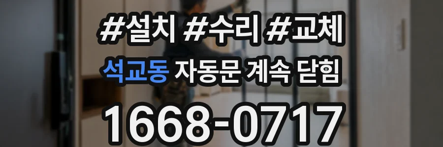 석교동 자동문 계속 닫힘