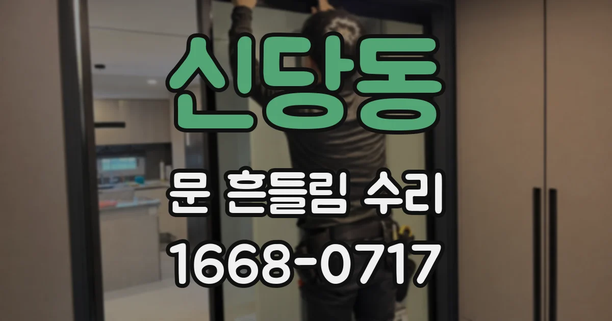 신당동 문 흔들림 수리