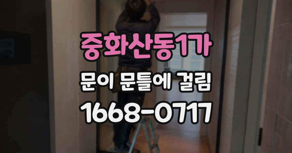 중화산동1가 문이 문틀에 걸림