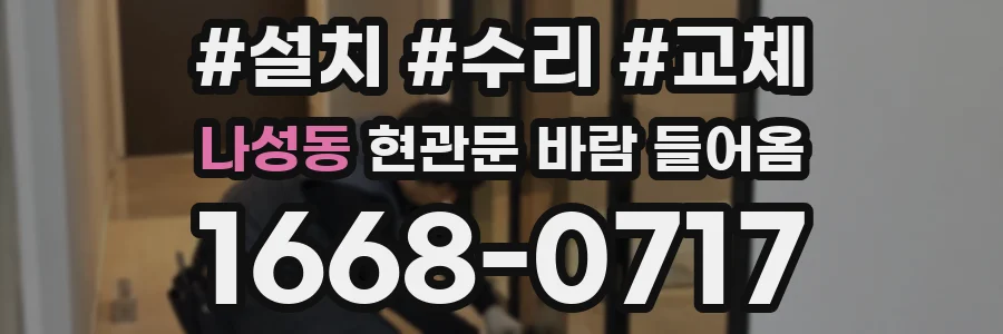 나성동 현관문 바람 들어옴