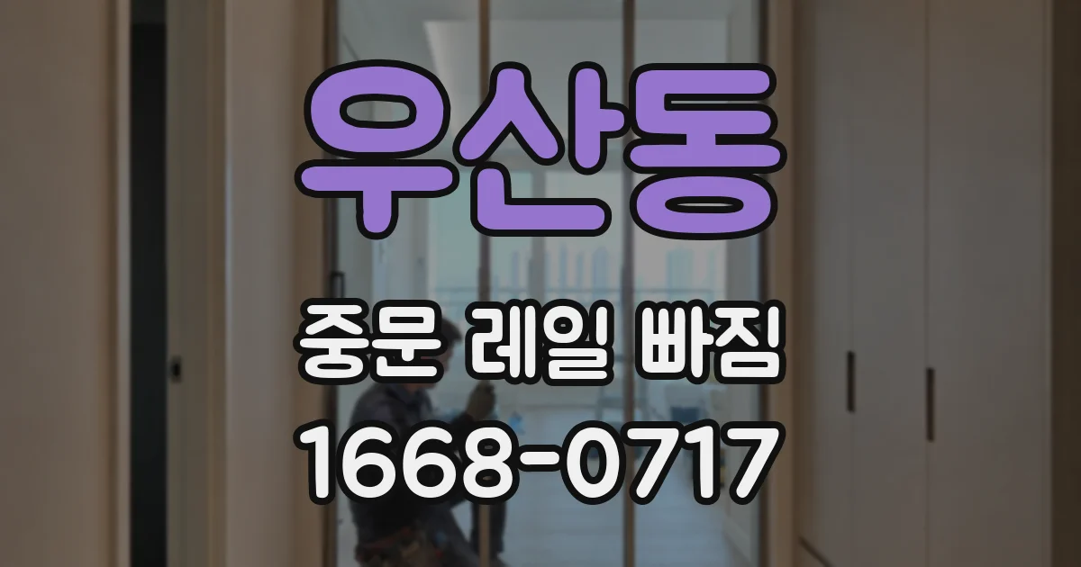 우산동 중문 레일 빠짐