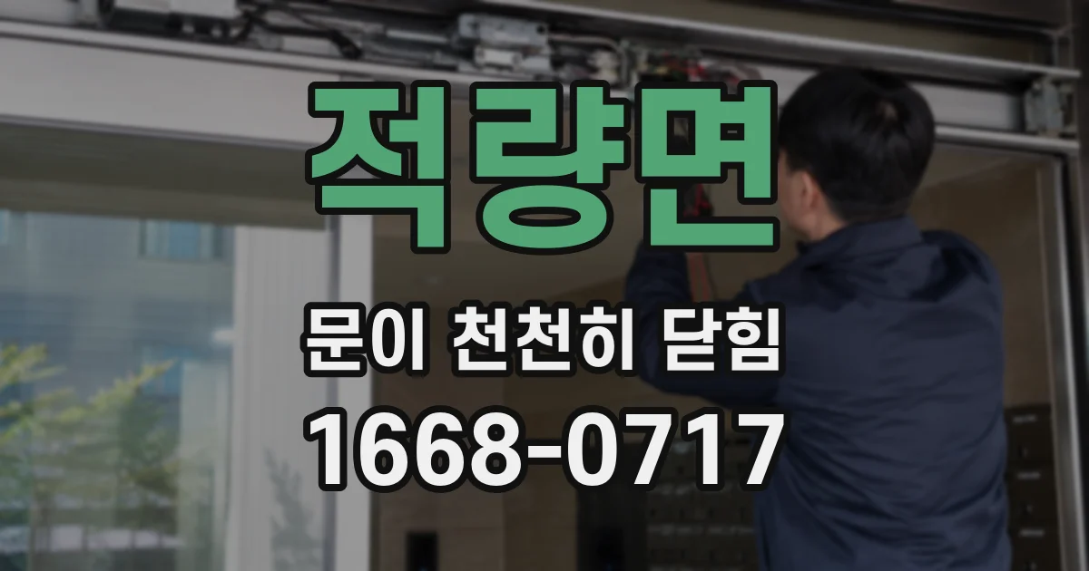 적량면 문이 천천히 닫힘