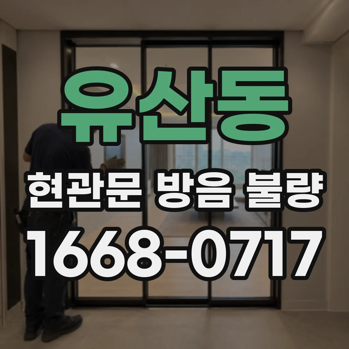유산동 현관문 방음 불량