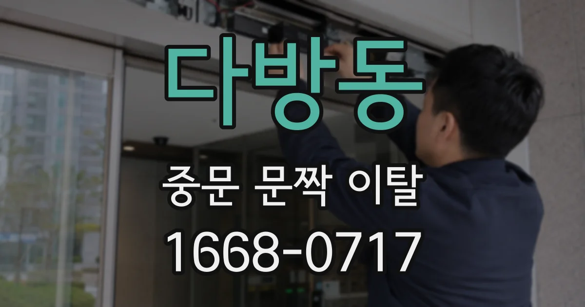 다방동 중문 문짝 이탈
