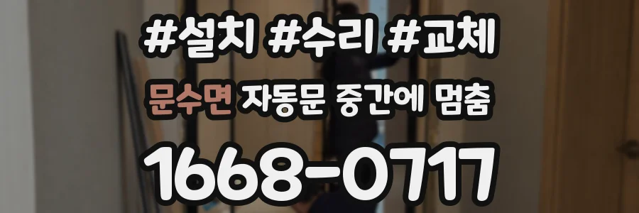 문수면 자동문 중간에 멈춤