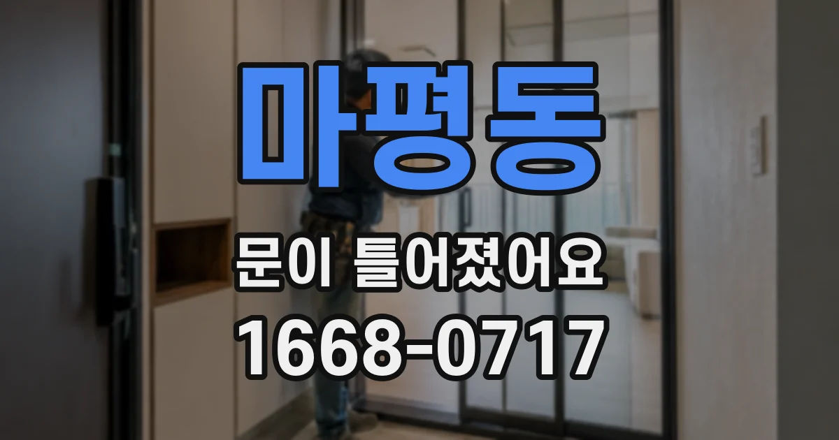 마평동 문이 틀어졌어요