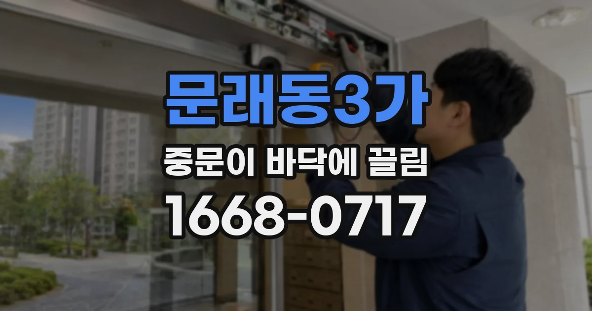 문래동3가 중문이 바닥에 끌림