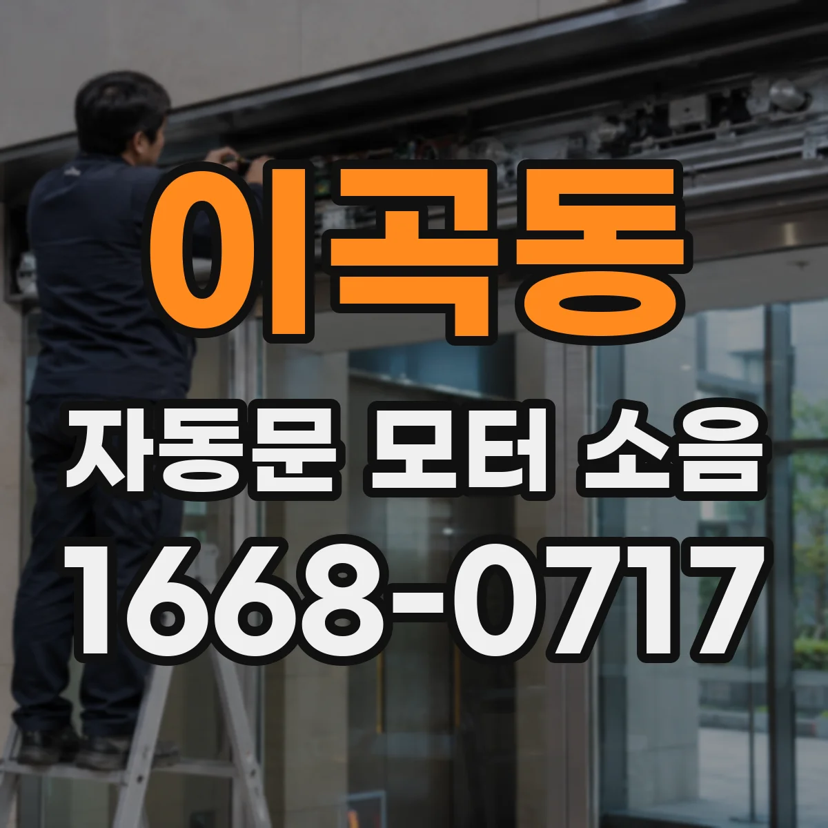 이곡동 자동문 모터 소음