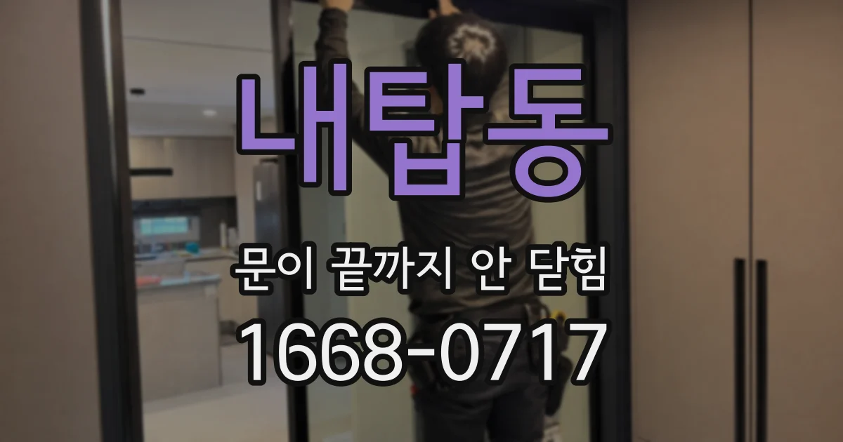 내탑동 문이 끝까지 안 닫힘