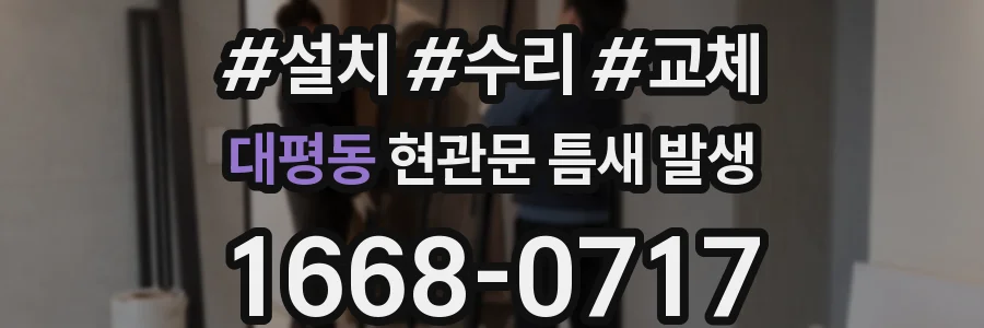 대평동 현관문 틈새 발생