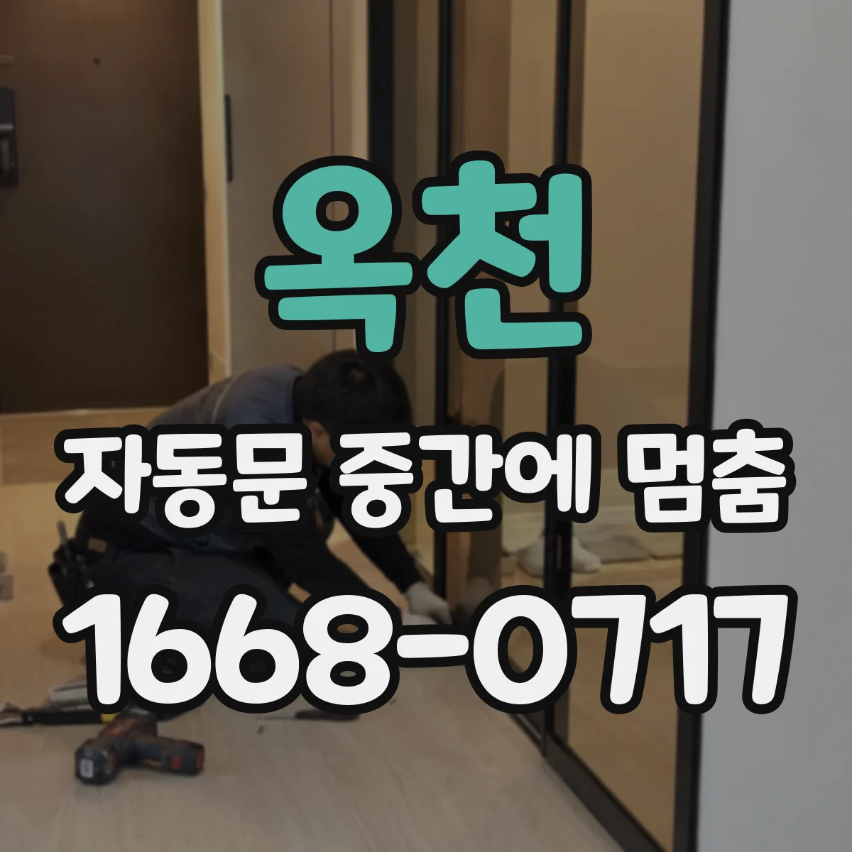 옥천 자동문 중간에 멈춤