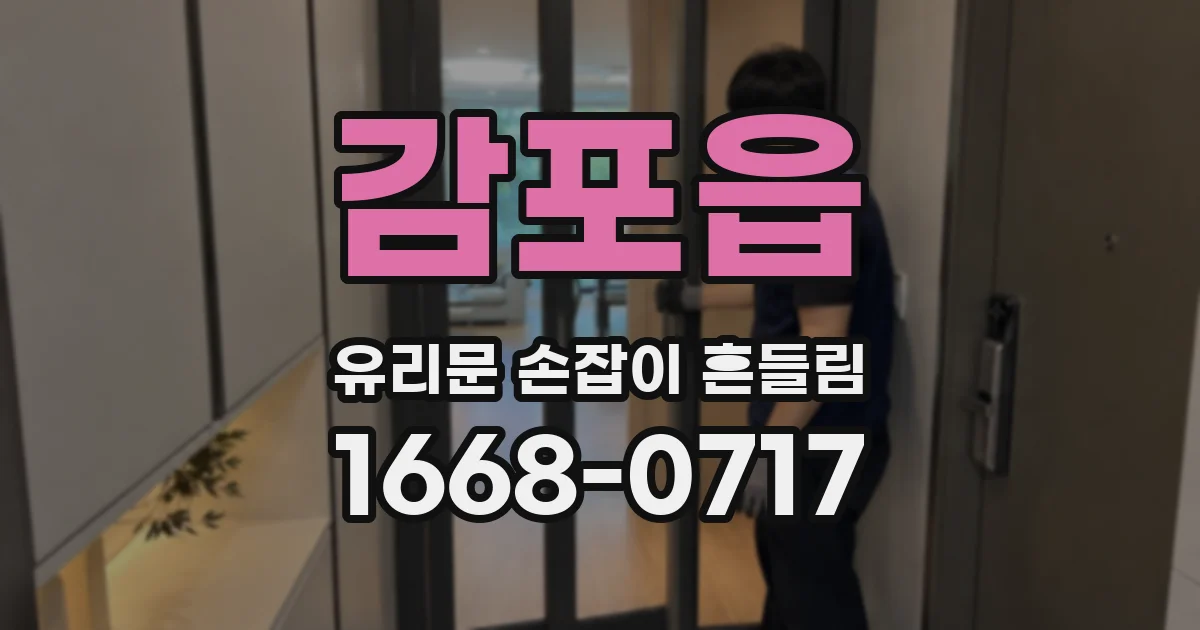 감포읍 유리문 손잡이 흔들림