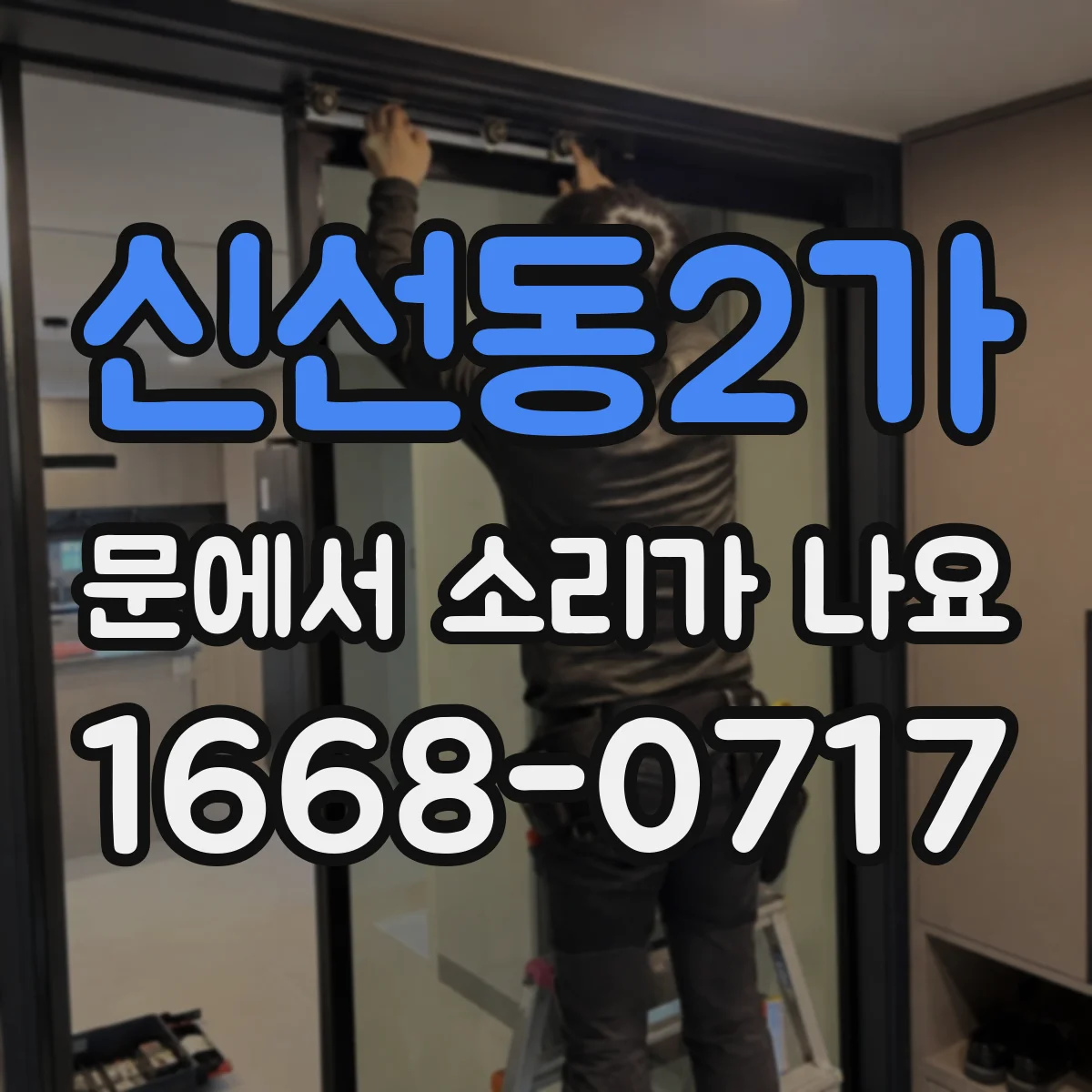 신선동2가 문에서 소리가 나요