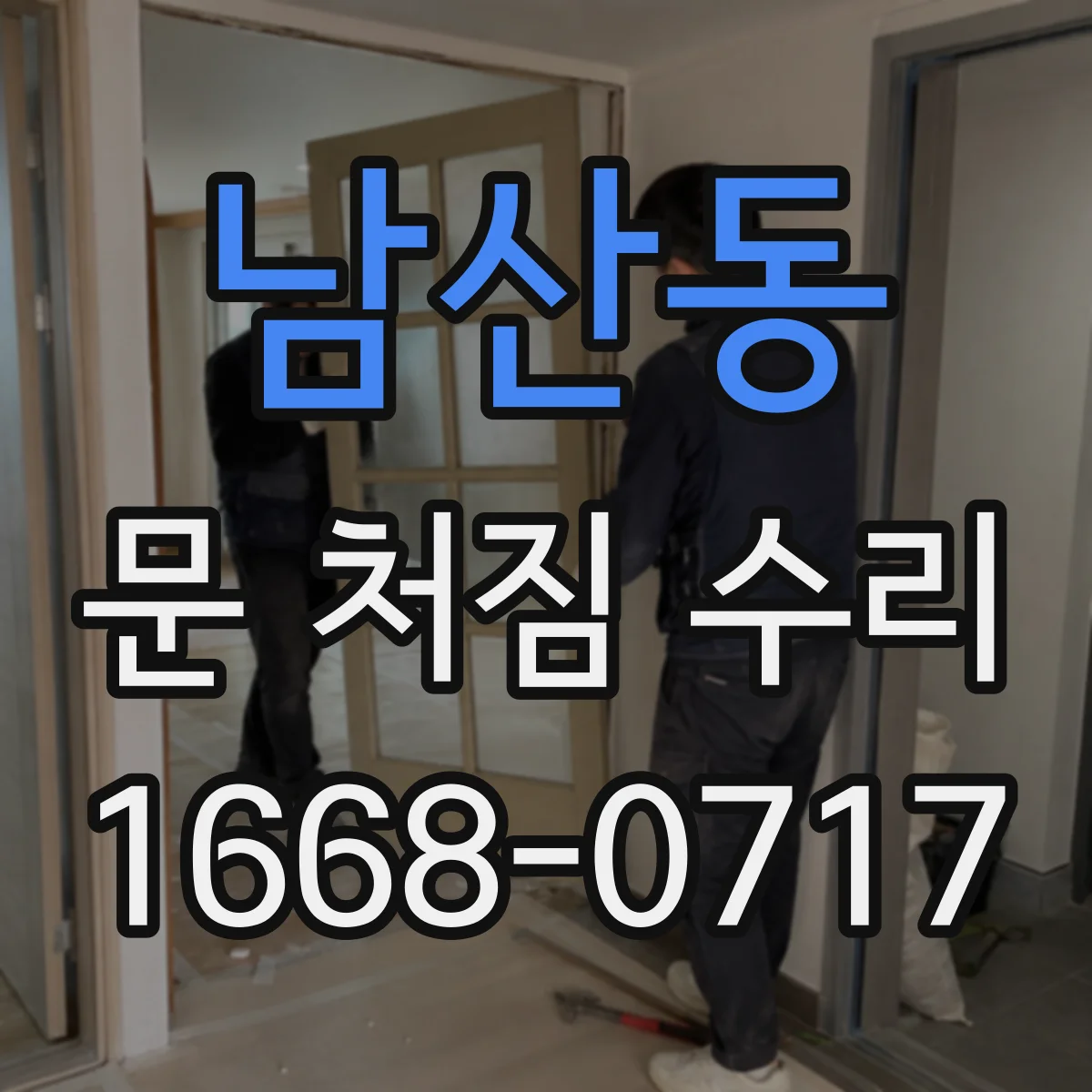 남산동 문 처짐 수리