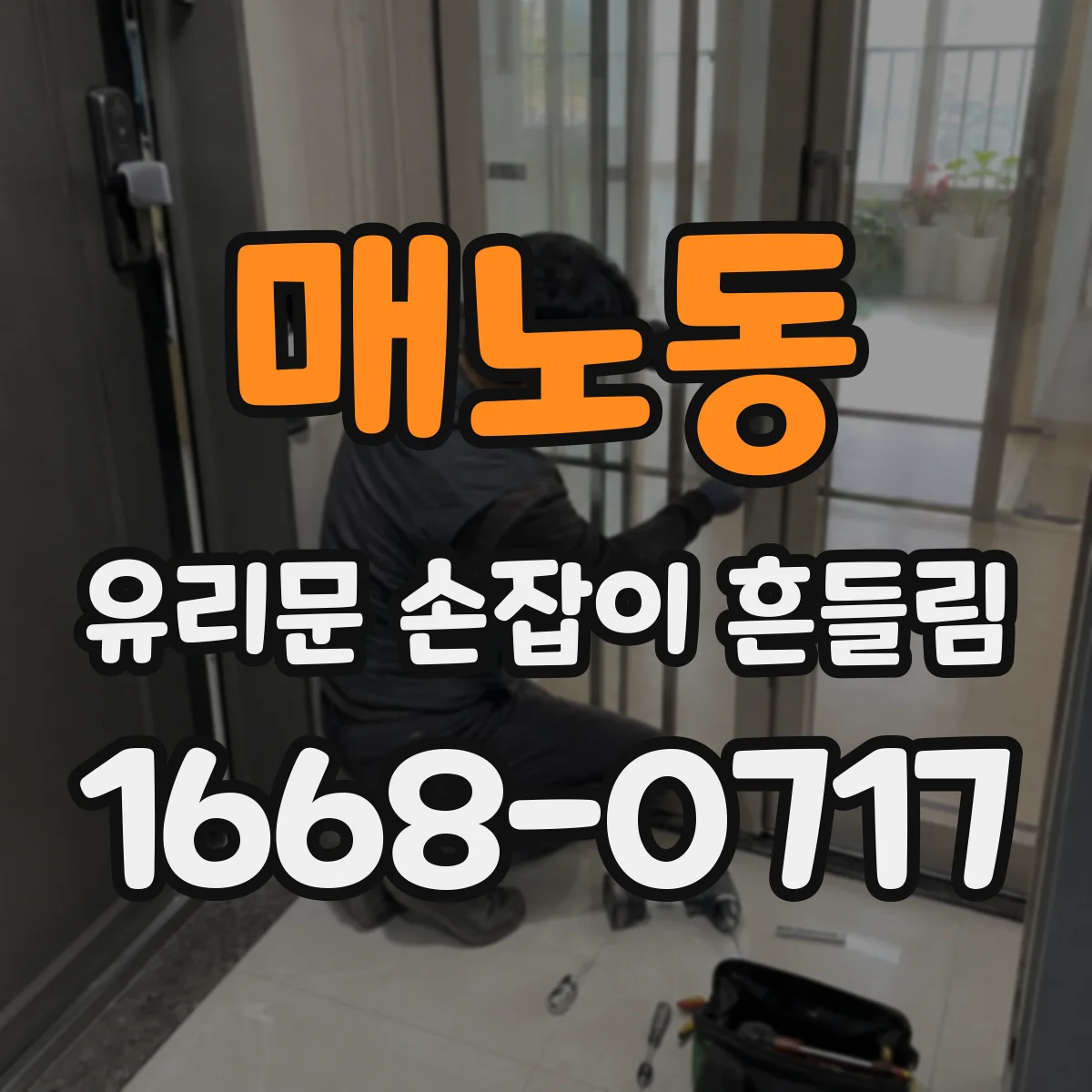 매노동 유리문 손잡이 흔들림