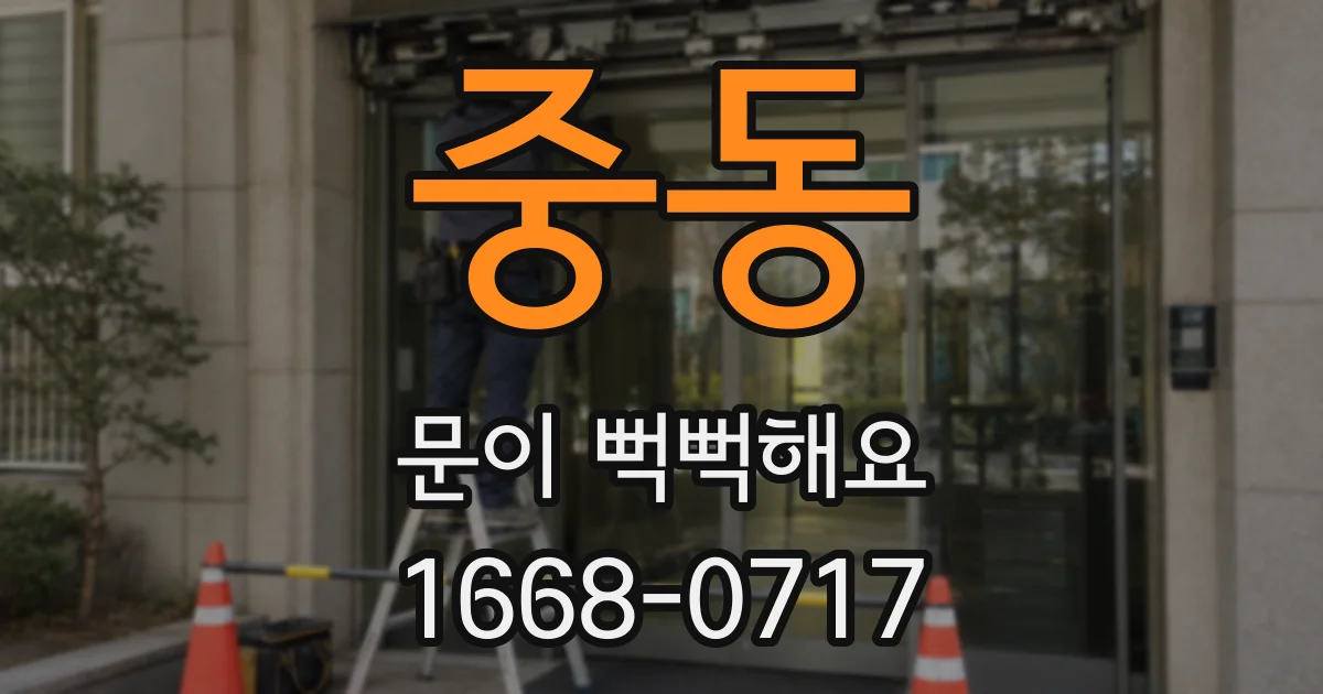 중동 문이 뻑뻑해요