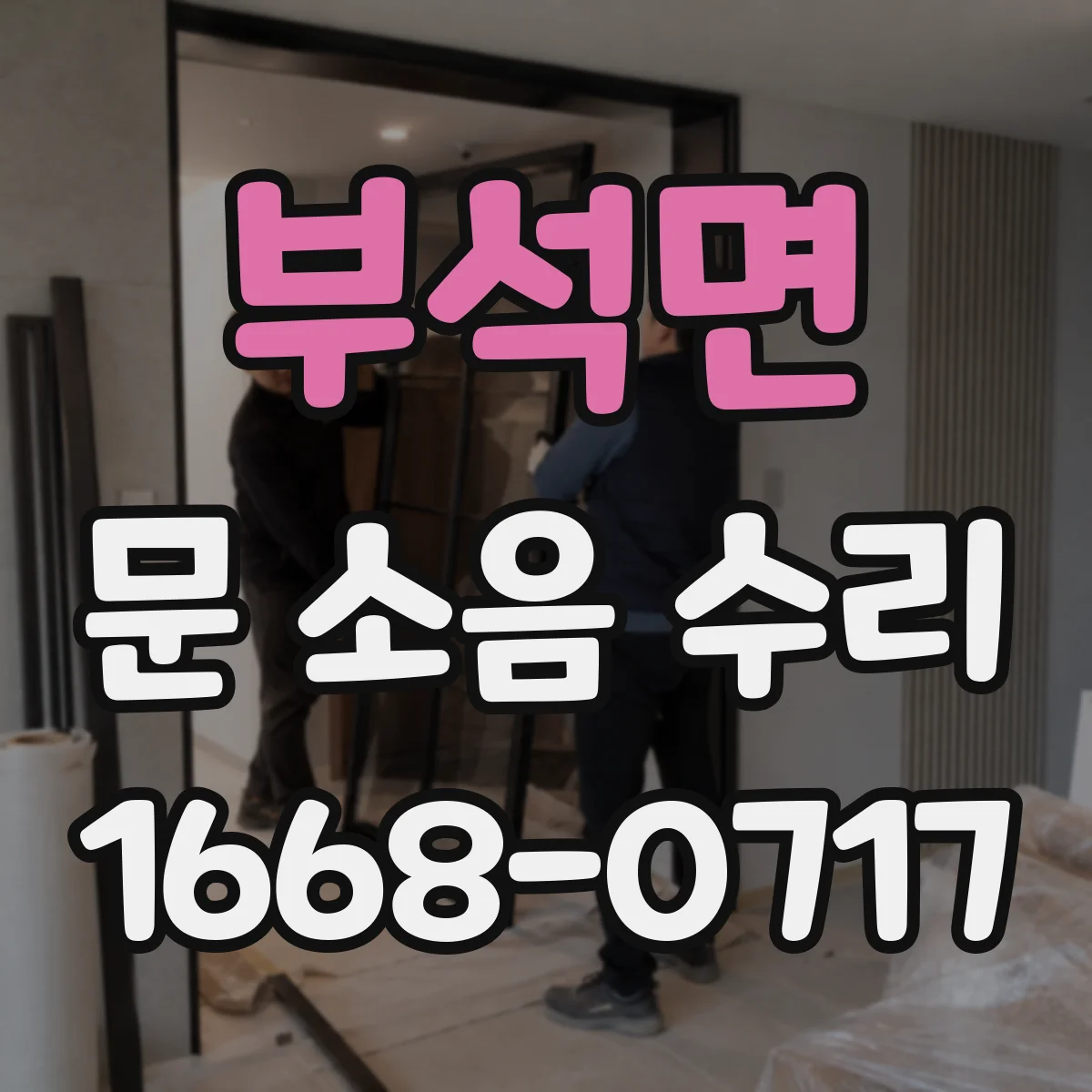 부석면 문 소음 수리