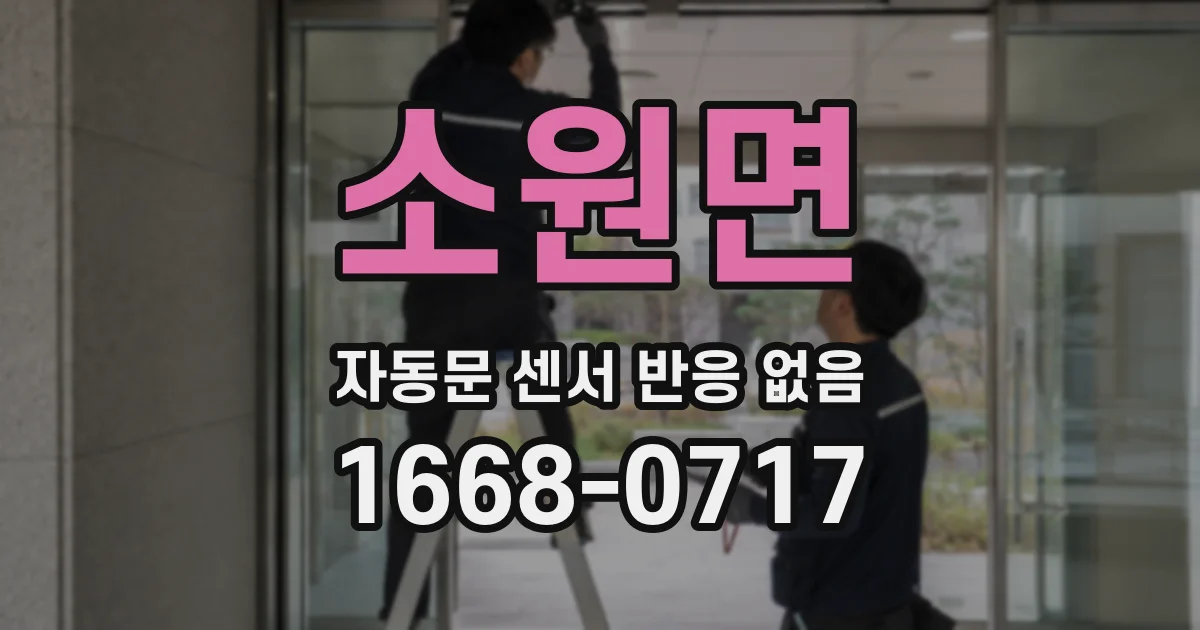 소원면 자동문 센서 반응 없음