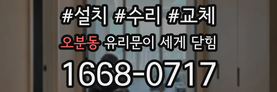 오분동 유리문이 세게 닫힘