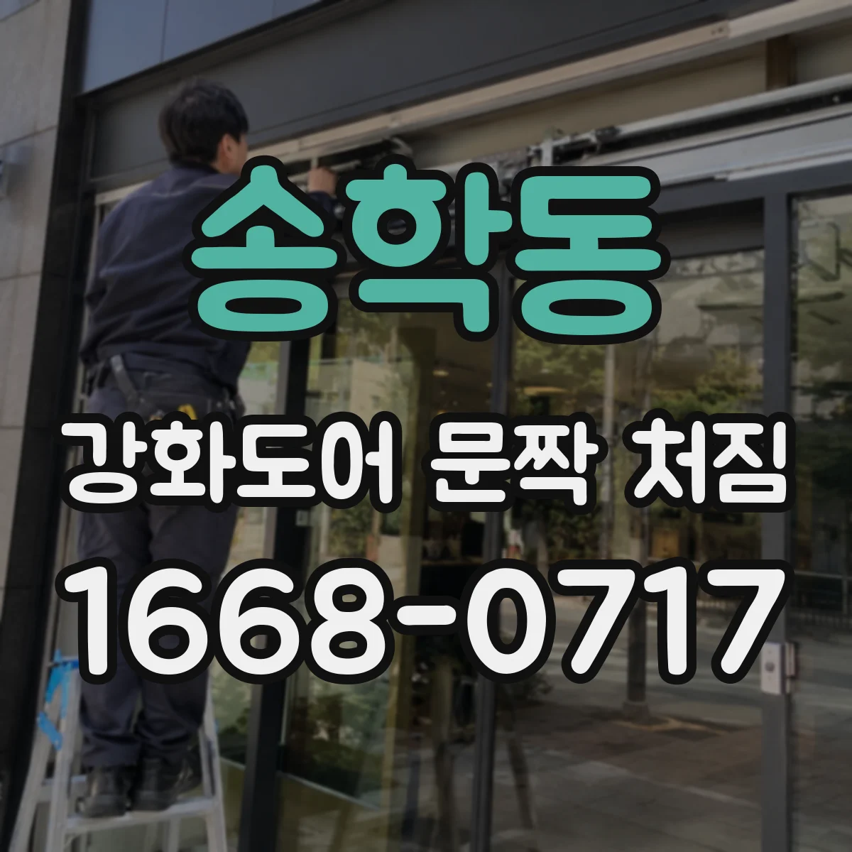 송학동 강화도어 문짝 처짐