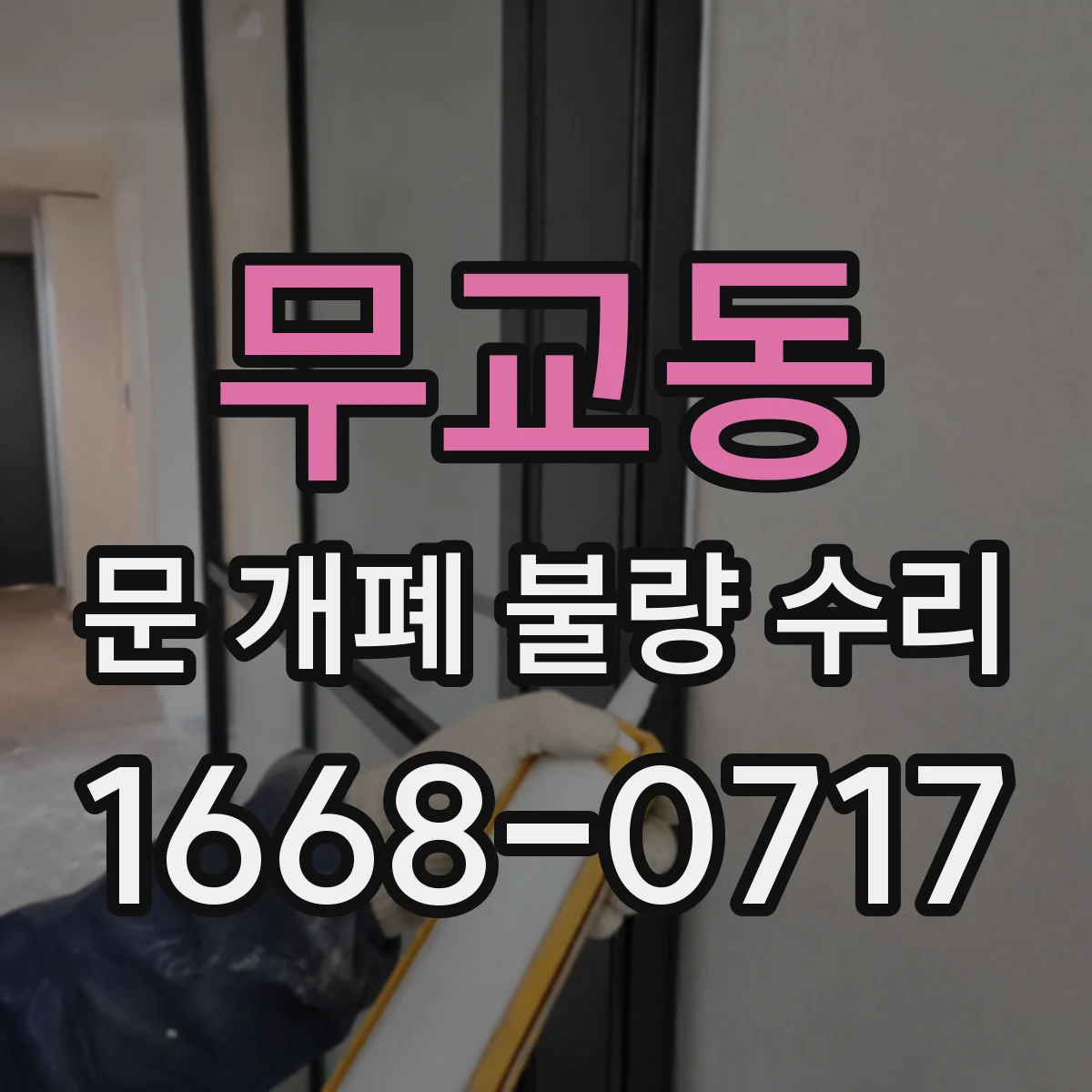 무교동 문 개폐 불량 수리