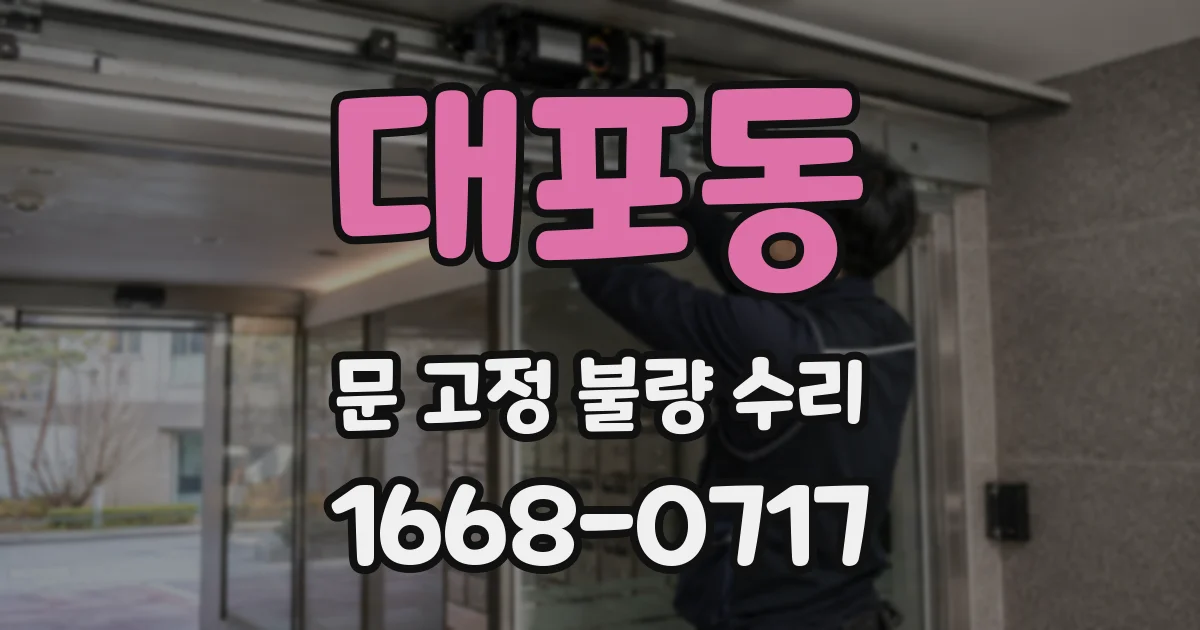 대포동 문 고정 불량 수리