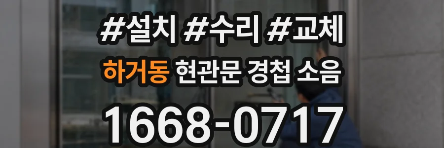 하거동 현관문 경첩 소음